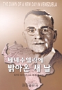 베네수엘라에 밝아온 새 날